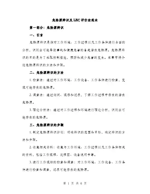 危险源辨识及LEC评价法范本（二篇）