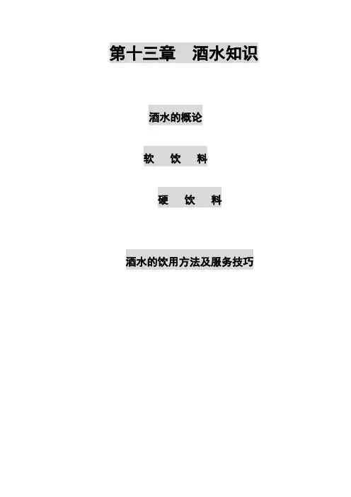(售后服务)2020年夜场各类酒水知识酒水的饮用及各类服务技巧