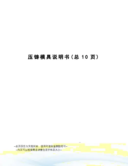 压铸模具说明书