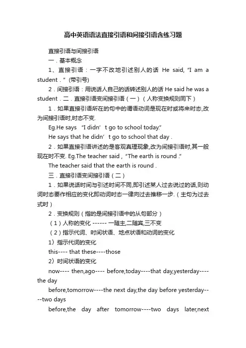 高中英语语法直接引语和间接引语含练习题
