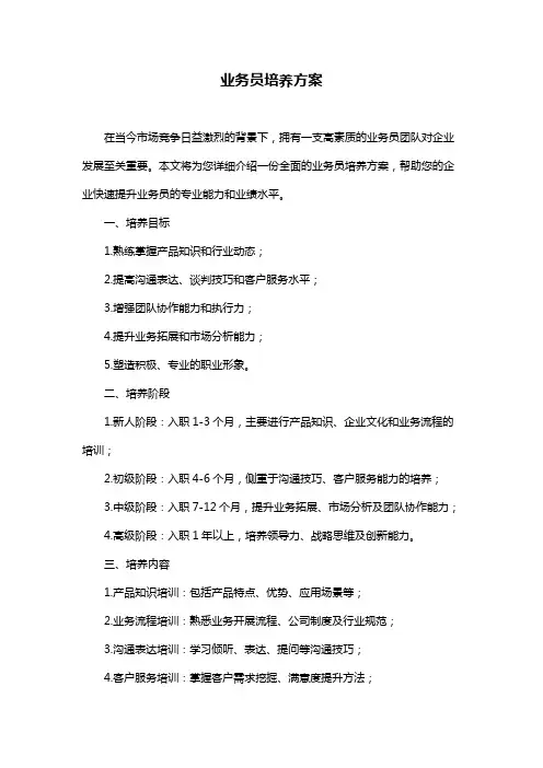 业务员培养方案