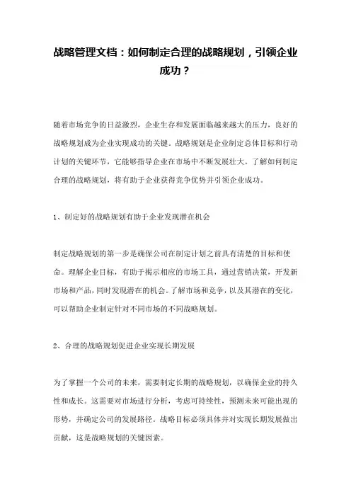 战略管理文档：如何制定合理的战略规划,引领企业成功？