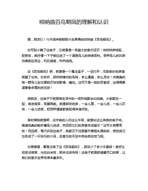 唢呐曲百鸟朝凤的理解和认识