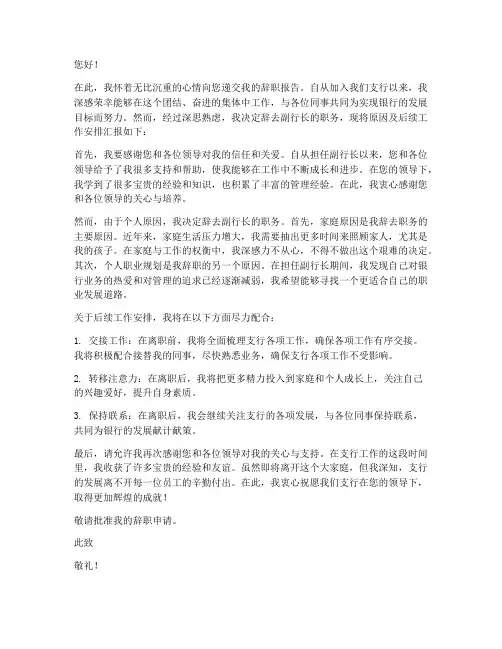 在银行支行副行长辞职报告