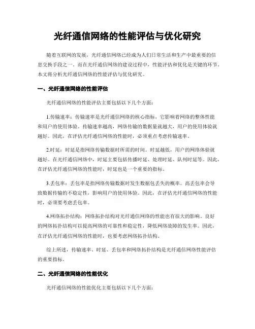光纤通信网络的性能评估与优化研究