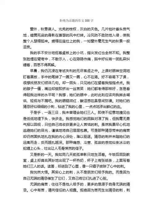 拒绝为话题的作文800字_高一话题作文_