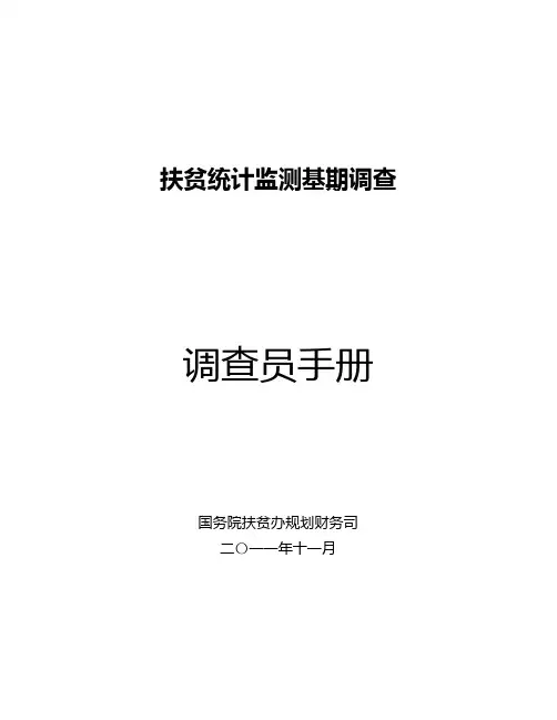 调查员手册(校对稿)