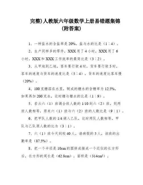 完整)人教版六年级数学上册易错题集锦(附答案)