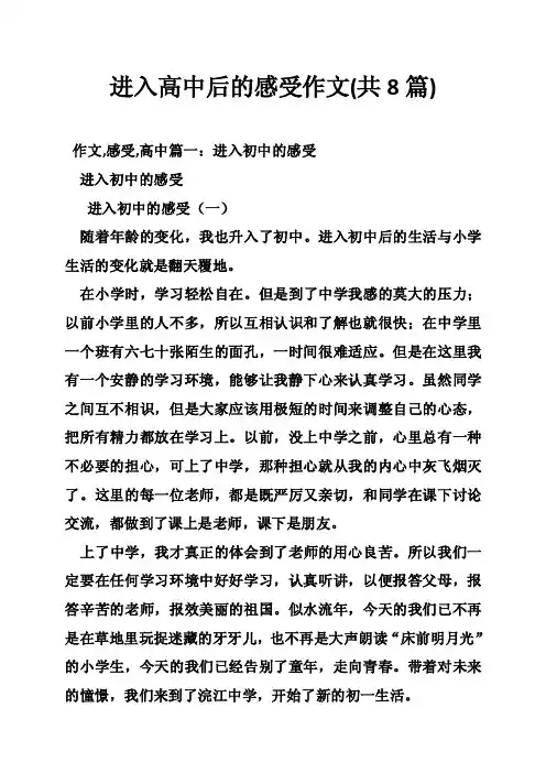进入高中后的感受作文（共8篇）
