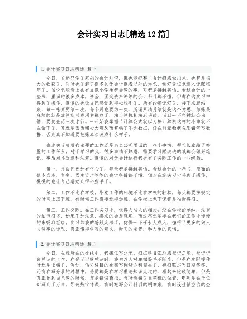 会计实习日志[精选12篇]