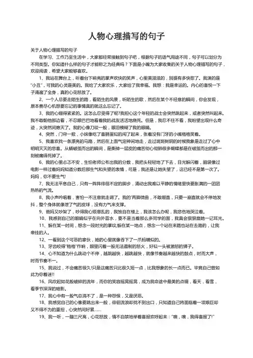 关于人物心理描写的句子