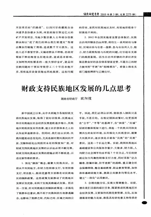 财政支持民族地区发展的几点思考