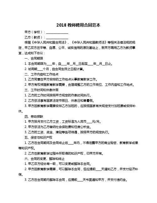 2018教师聘用合同范本