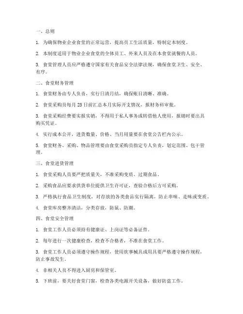 物业企业食堂管理制度