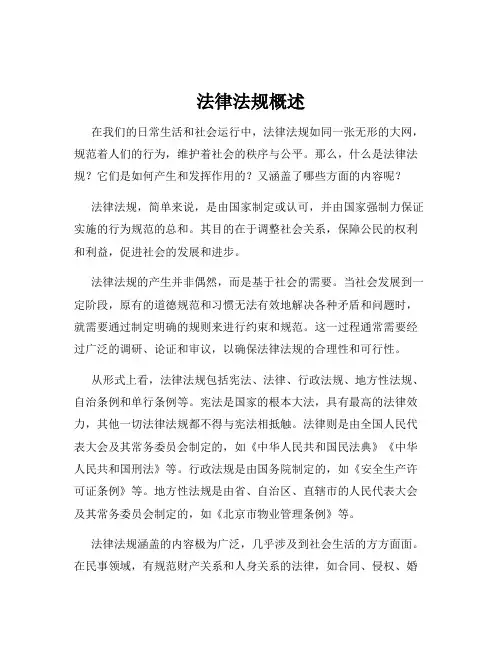 法律法规概述