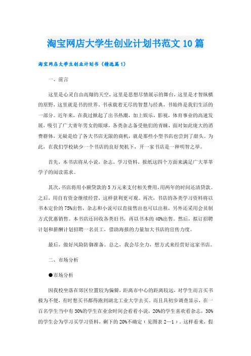 淘宝网店大学生创业计划书范文10篇
