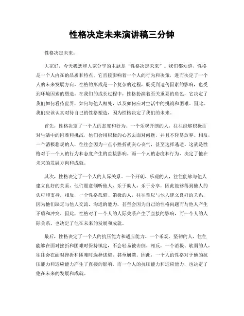性格决定未来演讲稿三分钟