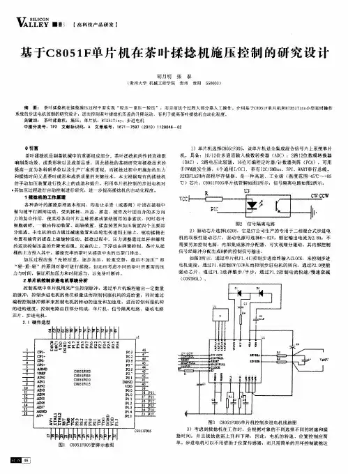 基于C8051F单片机在茶叶揉捻机施压控制的研究设计