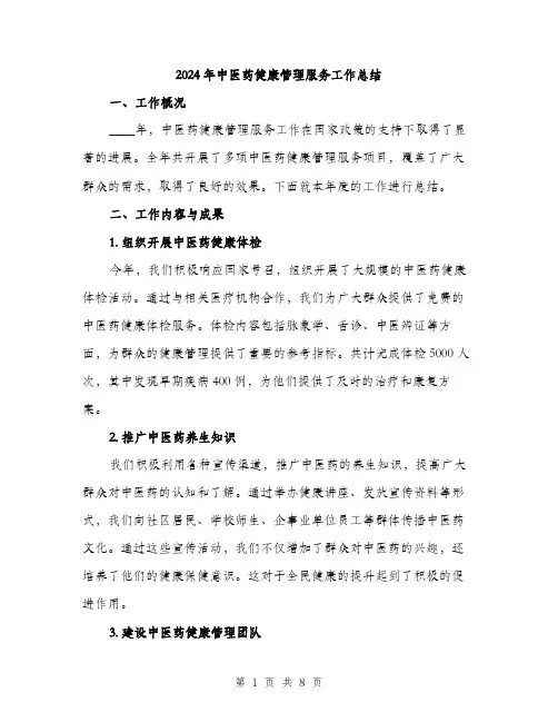2024年中医药健康管理服务工作总结(三篇)