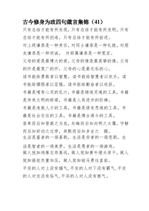 古今修身为政四句箴言集1