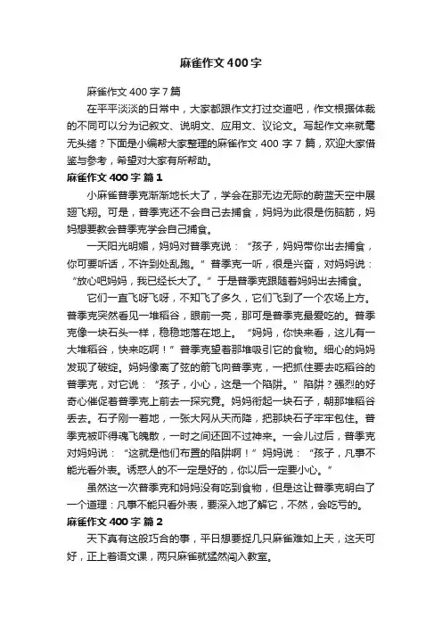 麻雀作文400字7篇