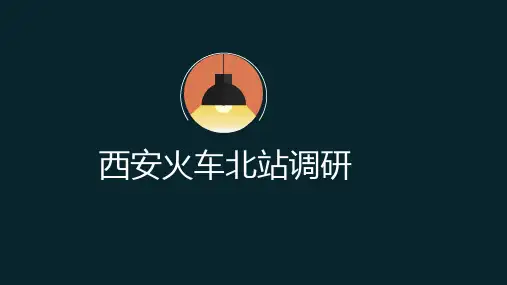 西安火车北站调研
