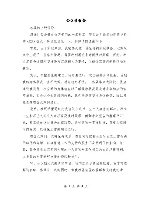 会议请假条（三篇）