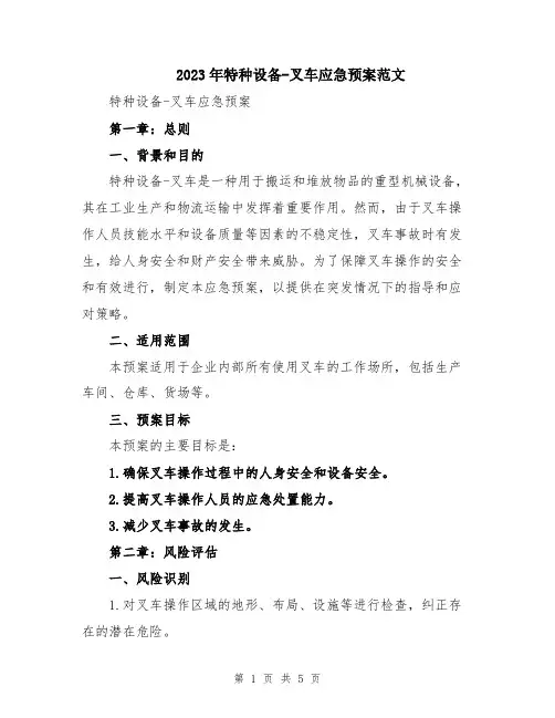 2023年特种设备-叉车应急预案范文