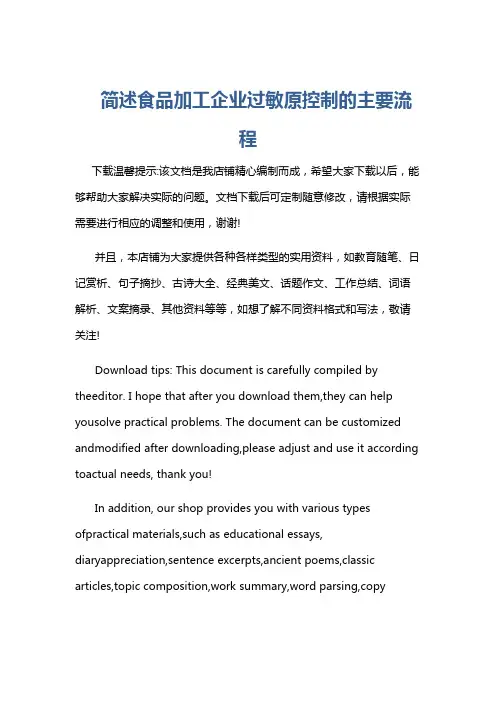 简述食品加工企业过敏原控制的主要流程