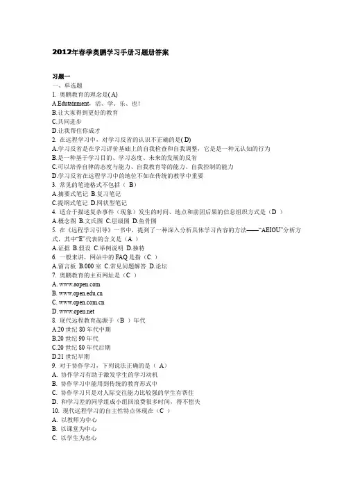 2012春学期《现代远程学习概论》标准答案