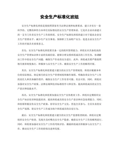 安全生产标准化班组