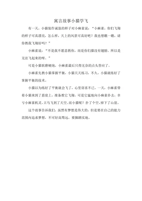 寓言故事小猫学飞