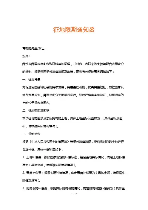 征地限期通知函