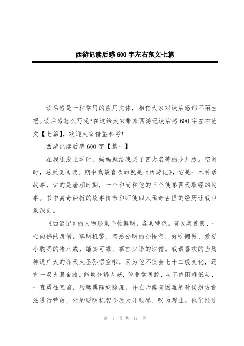 西游记读后感600字左右范文七篇
