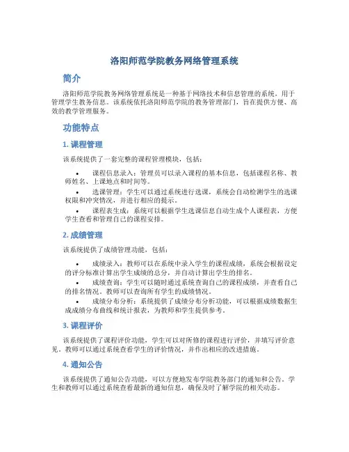 洛阳师范学院教务网络管理系统