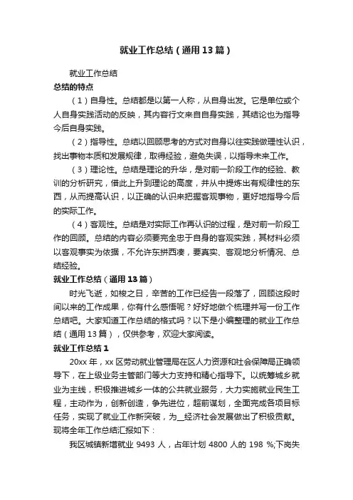 就业工作总结（通用13篇）