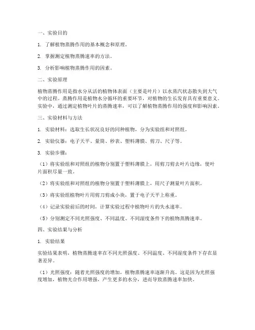 植物蒸腾的实验报告