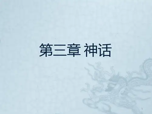 第三章-神话PPT课件