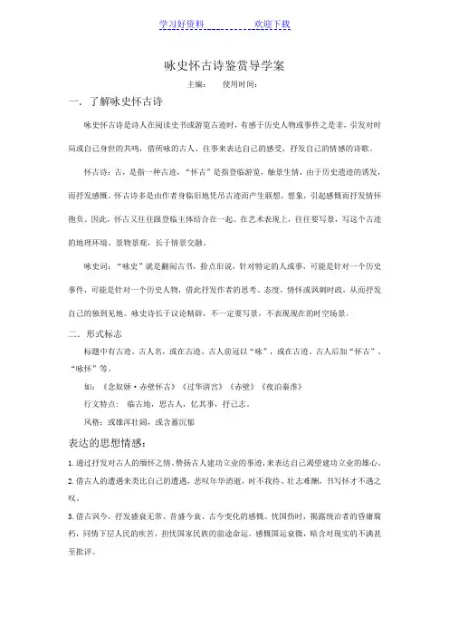 咏史怀古诗鉴赏导学案