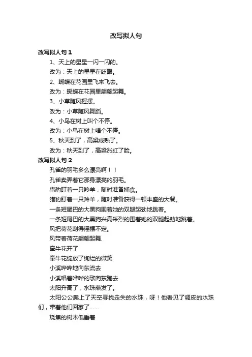 改写拟人句（合集15篇）