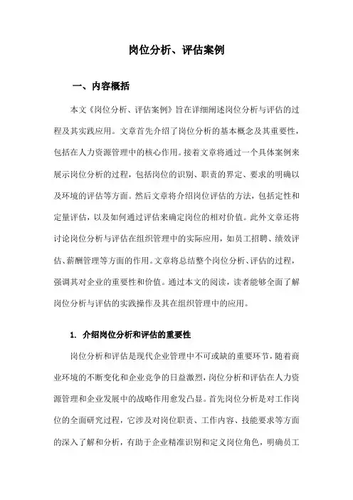 岗位分析、评估案例