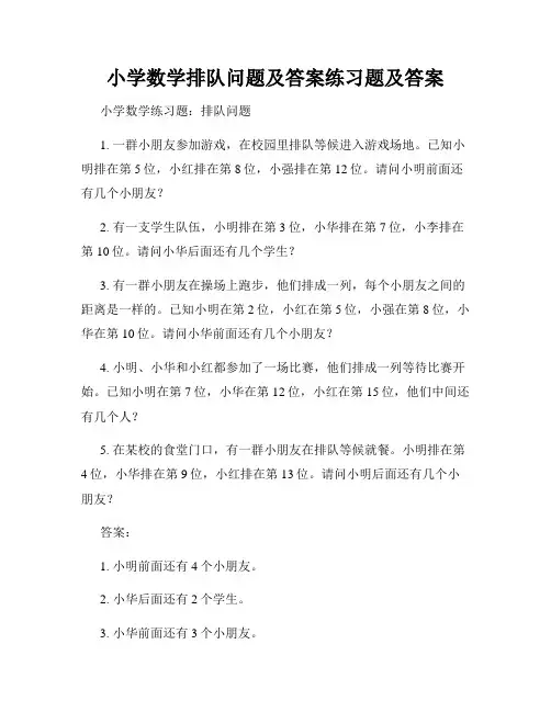 小学数学排队问题及答案练习题及答案 