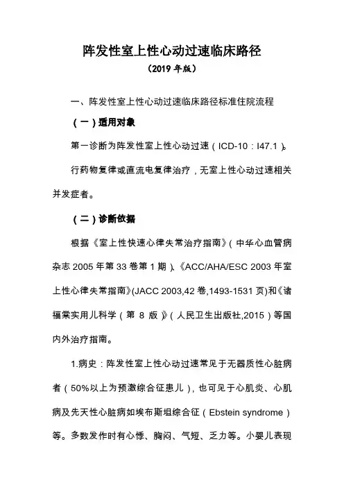阵发性室上性心动过速临床路径(2019年版)