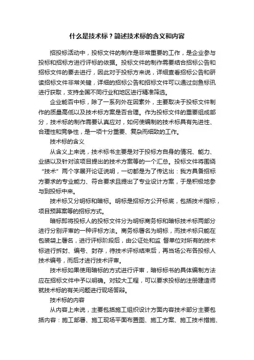 什么是技术标？简述技术标的含义和内容