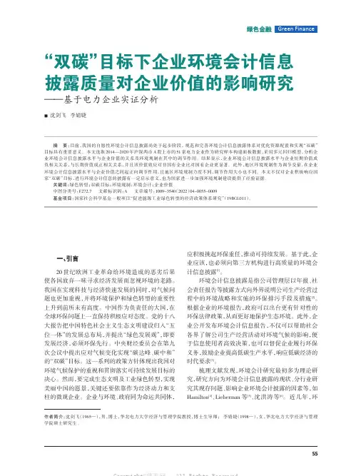 “双碳”目标下企业环境会计信息披露质量对企业价值的影响研究——基于电力企业实证分析