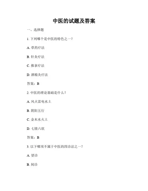 中医的试题及答案