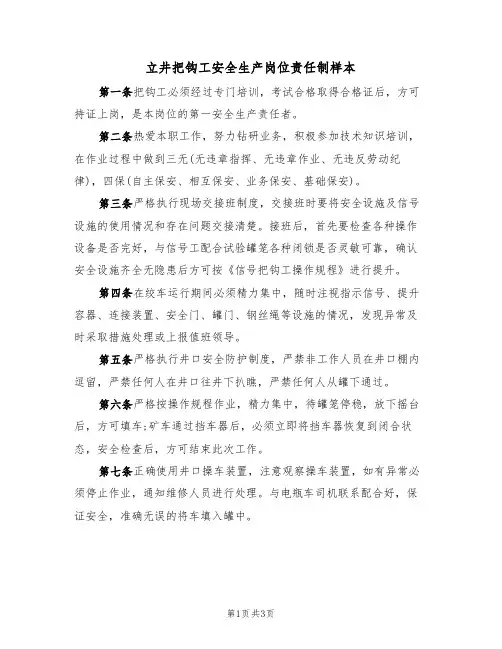 立井把钩工安全生产岗位责任制样本(2篇)