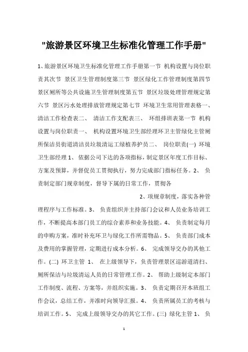 -旅游景区环境卫生标准化管理工作手册-