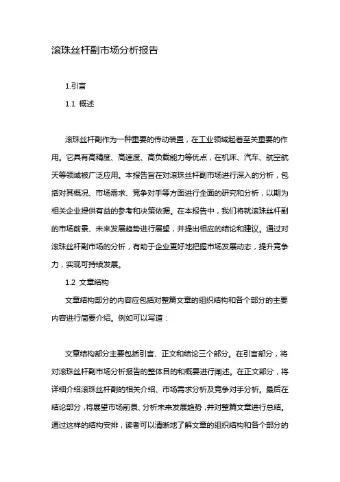 滚珠丝杆副市场分析报告