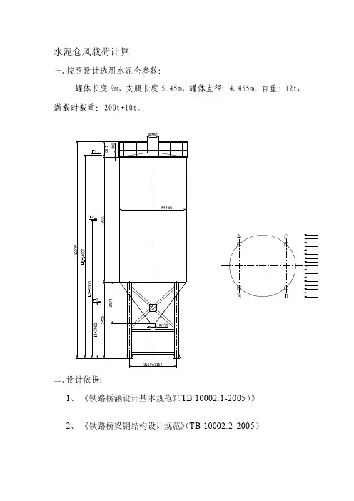 [新版]200水泥仓风载荷计算
